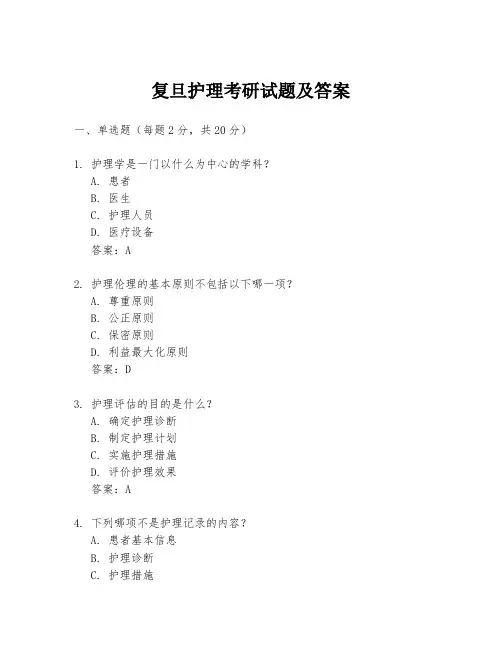 复旦护理考研试题及答案