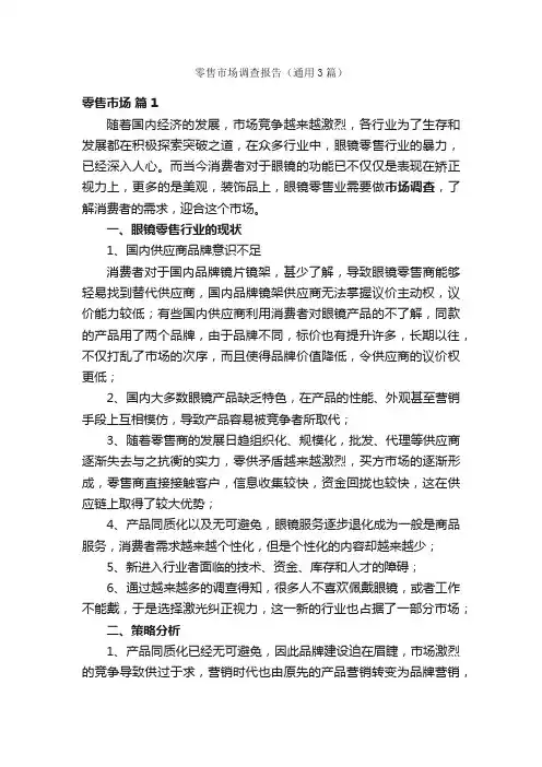 零售市场调查报告（通用3篇）