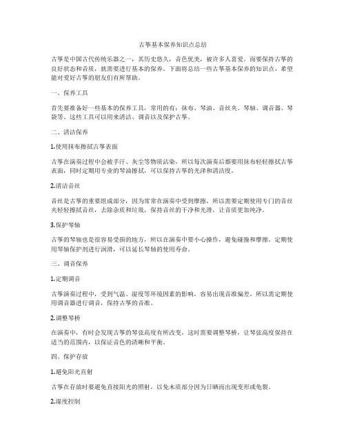 古筝基本保养知识点总结
