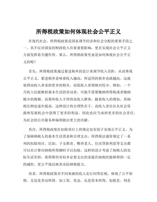 所得税政策如何体现社会公平正义
