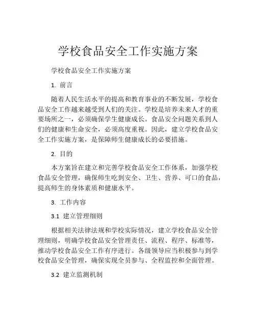学校食品安全工作实施方案