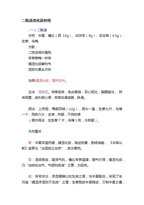 二陈汤类化及妙用