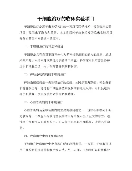 干细胞治疗的临床实验项目