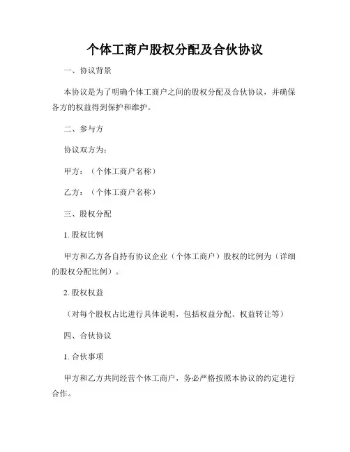 个体工商户股权分配及合伙协议
