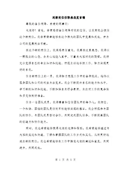 到新岗位任职表态发言稿（三篇）