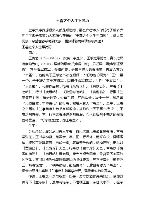 王羲之个人生平简历