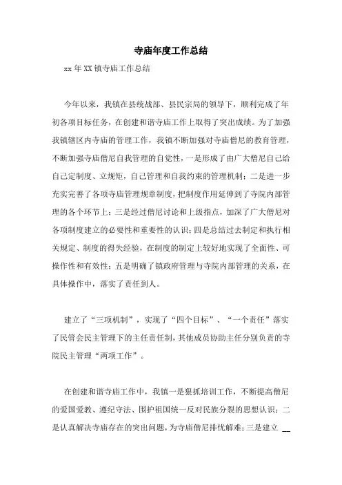 寺庙年度工作总结