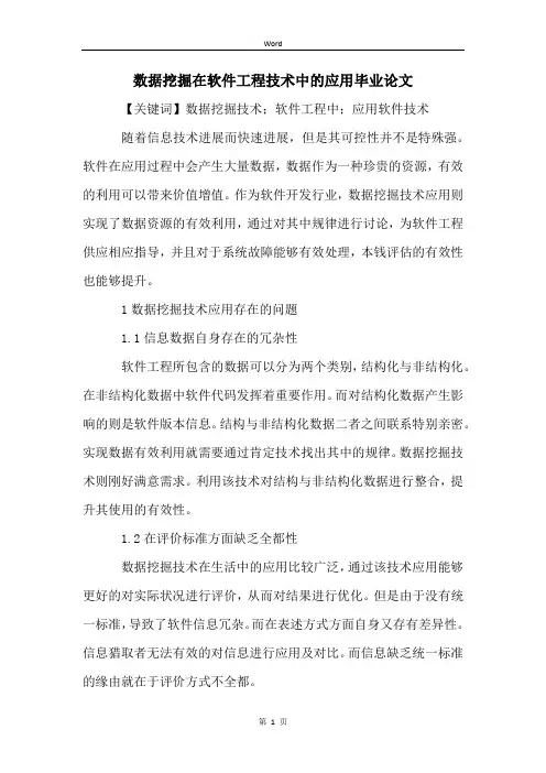 数据挖掘在软件工程技术中的应用毕业论文