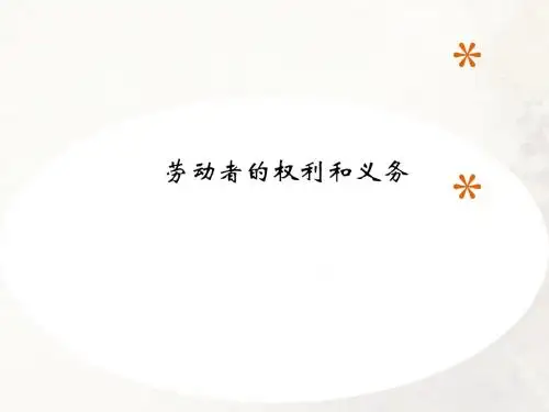 劳动者的权利和义务概述(PPT 55张)