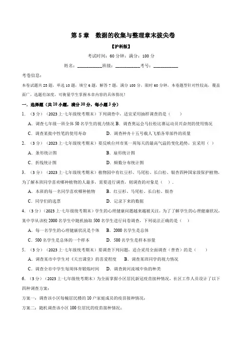 专题5.2数据的收集与整理章末拔尖卷(沪科版)(原卷版)