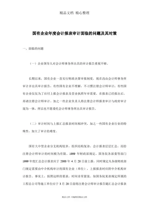 国有企业会计报表审计面临的问题及对策