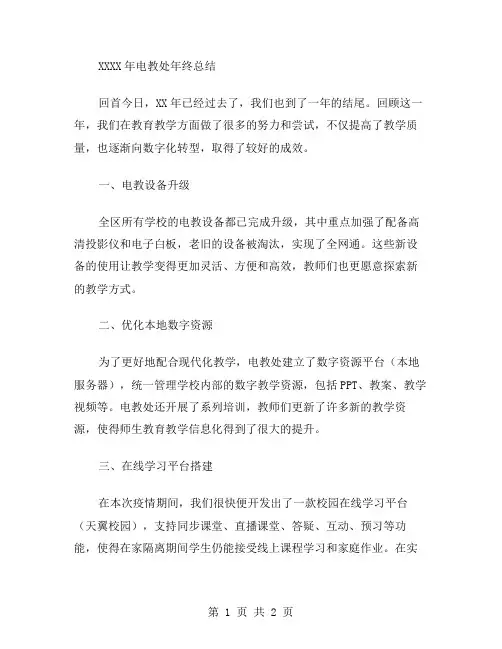 XX年电教处年终总结范文