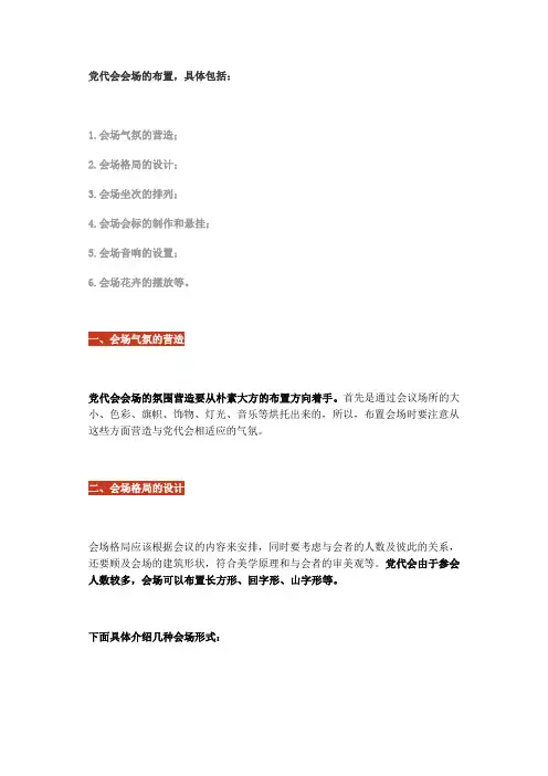 党代会会场如何布置？一文秒懂!