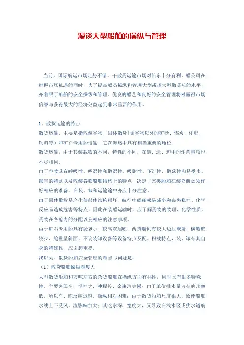 漫谈大型船舶的操纵与管理