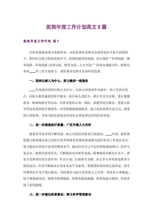 医院年度工作计划范文8篇