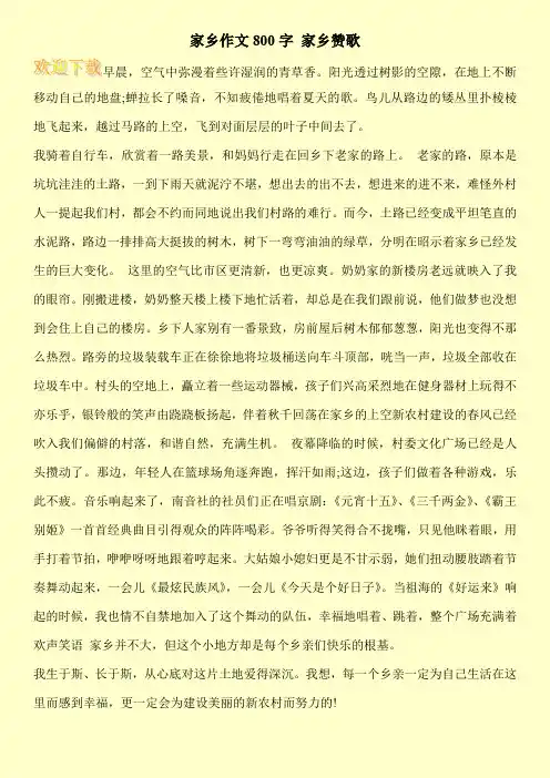 家乡作文800字 家乡赞歌