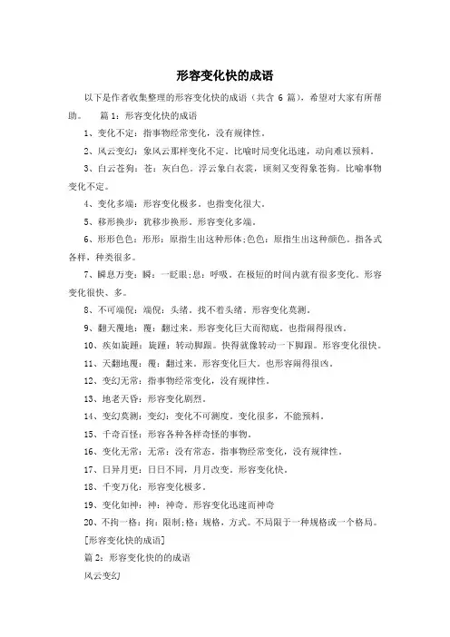 形容变化快的成语