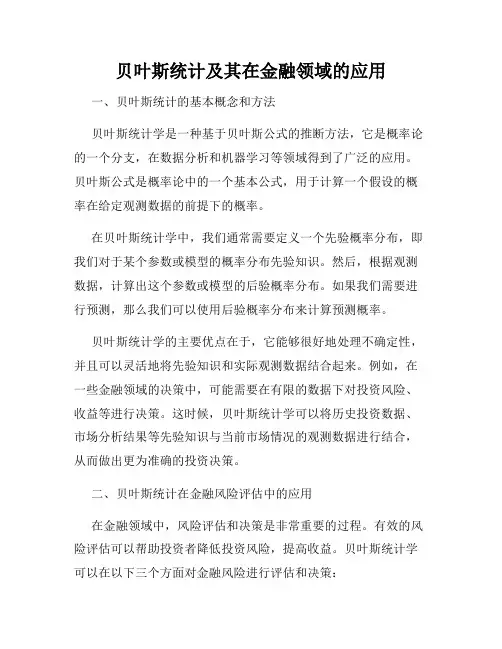 贝叶斯统计及其在金融领域的应用