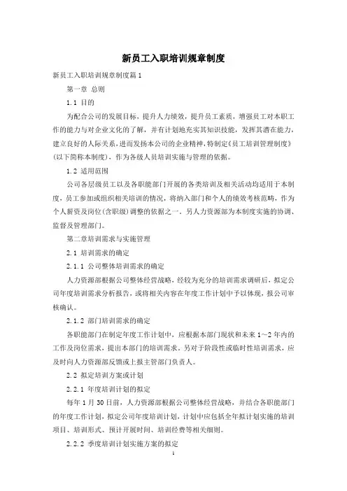 新员工入职培训规章制度