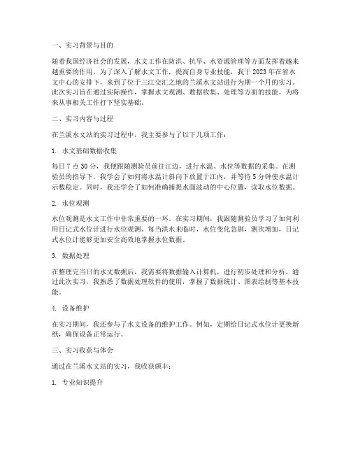 兰溪水文站实习报告