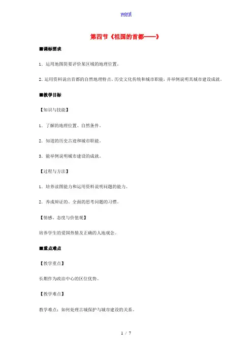 八年级地理下册 第六章 第四节 祖国的首都——北京教案 (新版)新人教版-(新版)新人教版初中八年级