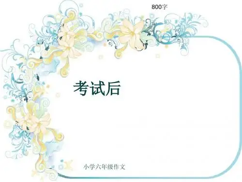 小学六年级作文《考试后》800字(共12页PPT)