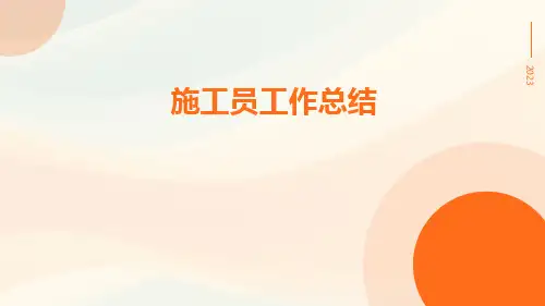 施工员工作总结PPT