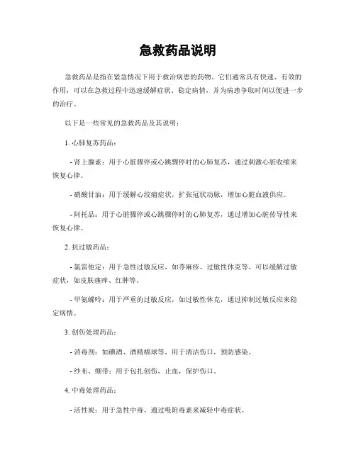 急救药品说明