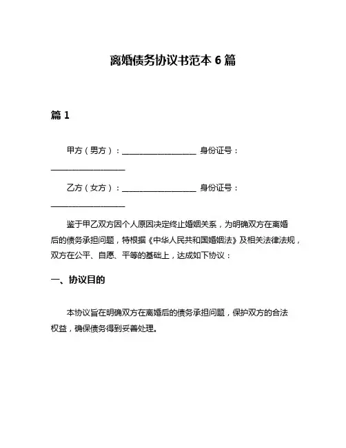 离婚债务协议书范本6篇