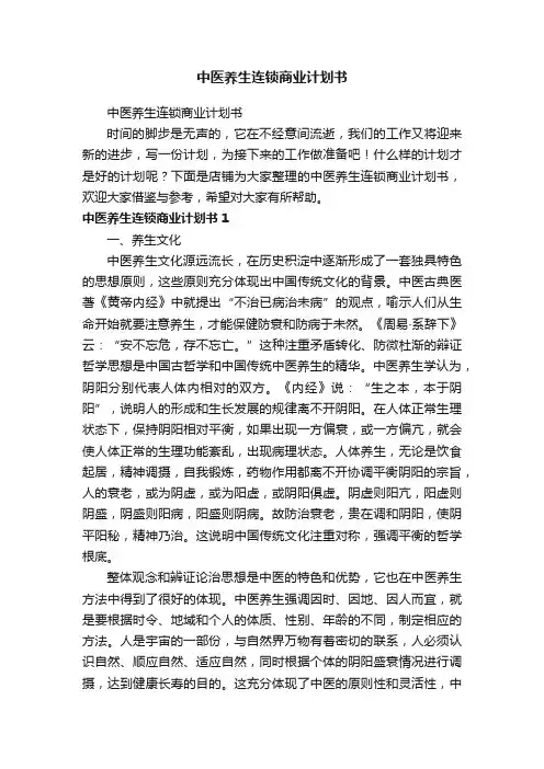 中医养生连锁商业计划书