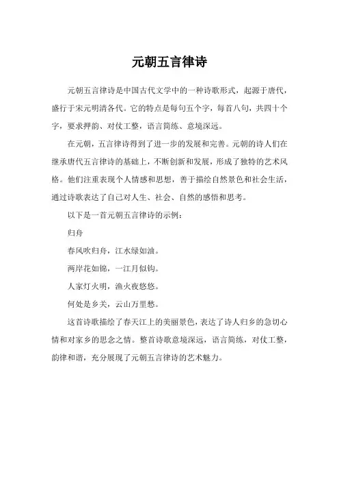元朝五言律诗