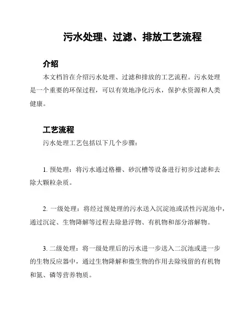 污水处理、过滤、排放工艺流程