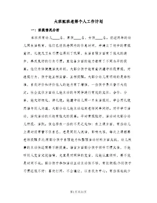 大班配班老师个人工作计划(4篇)