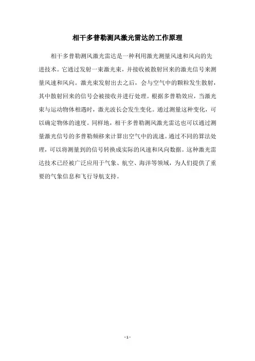 相干多普勒测风激光雷达的工作原理