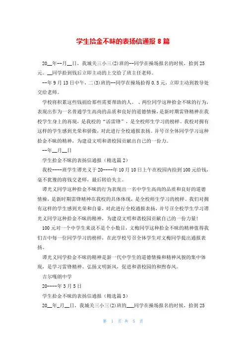 学生拾金不昧的表扬信通报8篇