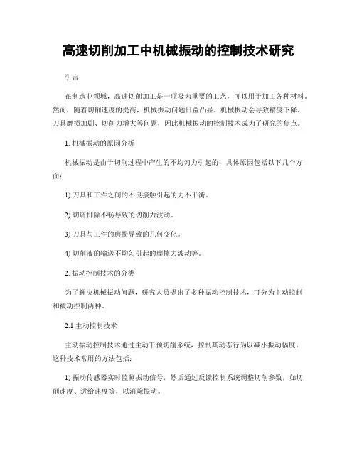 高速切削加工中机械振动的控制技术研究