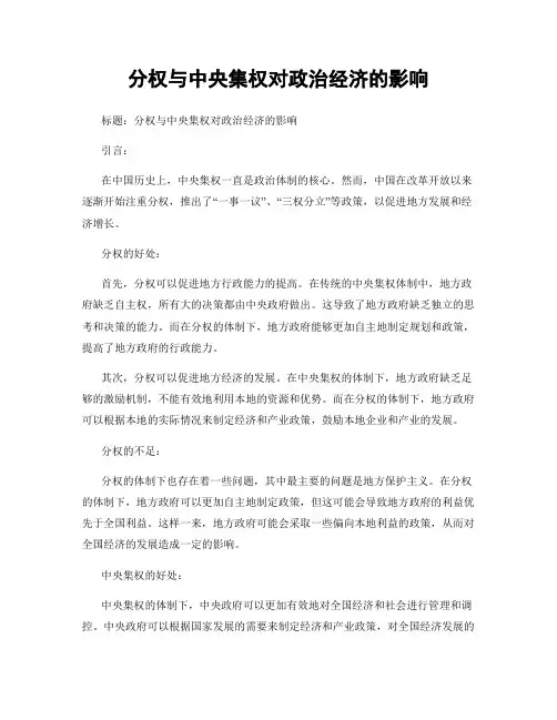分权与中央集权对政治经济的影响