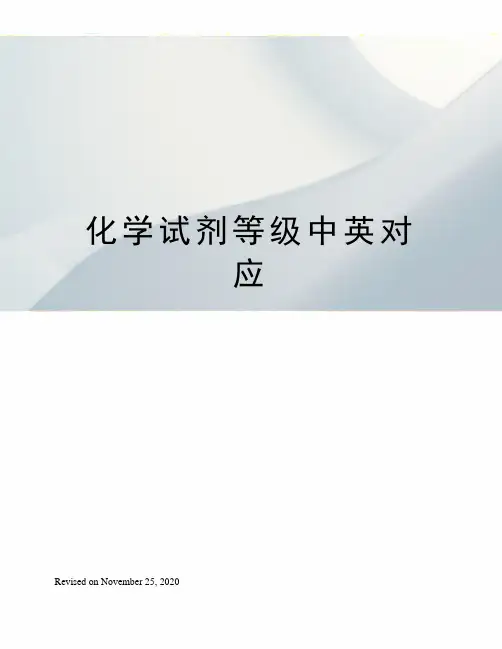 化学试剂等级中英对应