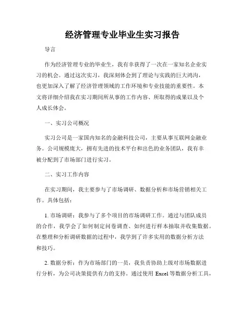 经济管理专业毕业生实习报告