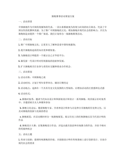 旗袍赛事活动策划方案