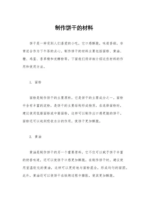 制作饼干的材料