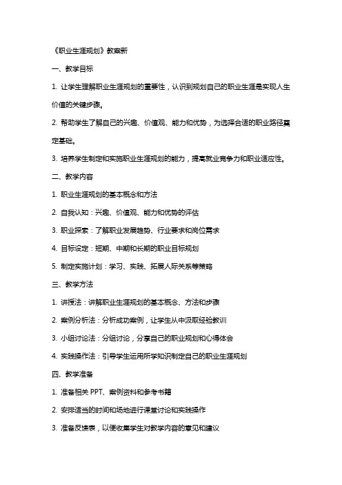 职业生涯规划》教案新