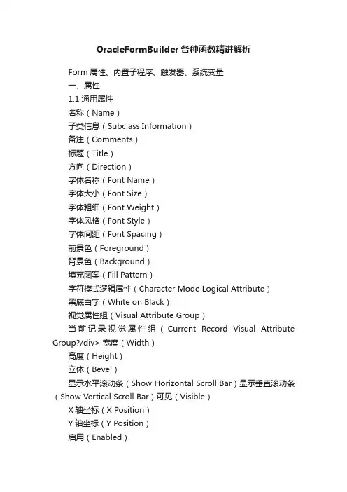 OracleFormBuilder各种函数精讲解析