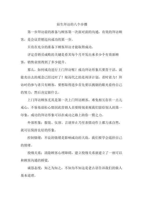 陌生拜访的八个步骤