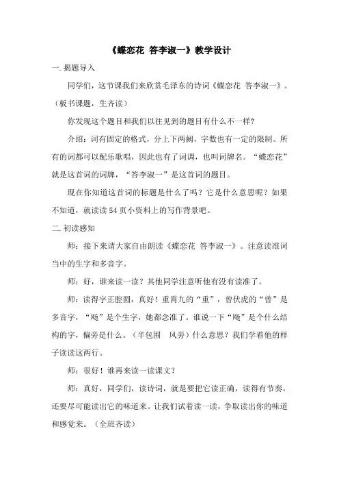 《蝶恋花 答李淑一》教学设计