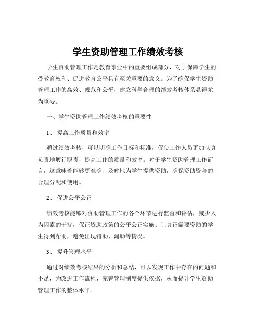 学生资助管理工作绩效考核