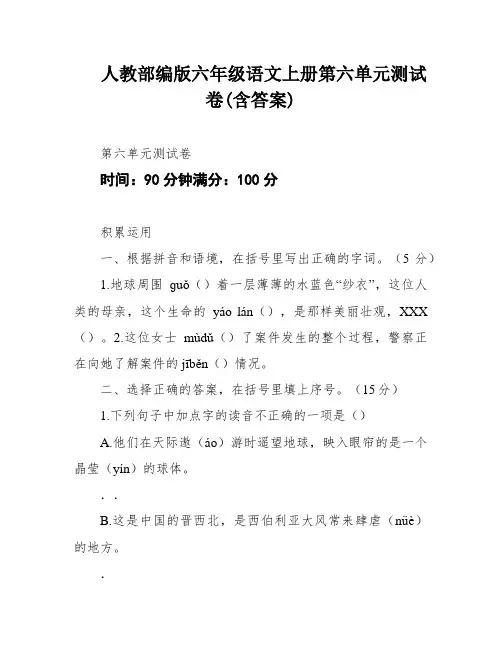 人教部编版六年级语文上册第六单元测试卷(含答案)