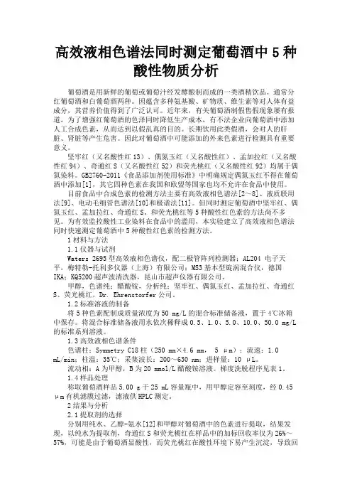 最新 高效液相色谱法同时测定葡萄酒中5种酸性物质分析