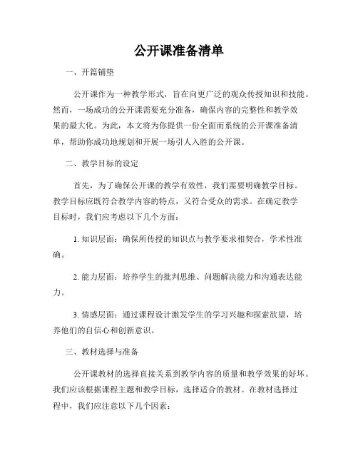 公开课准备清单