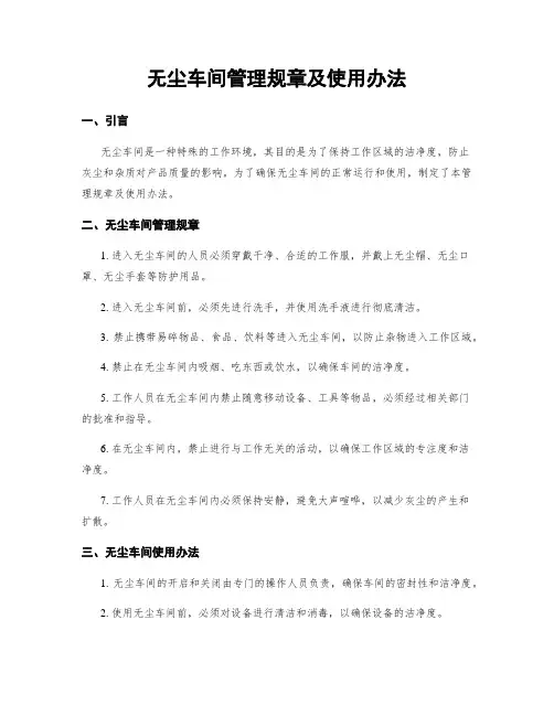 无尘车间管理规章及使用办法
